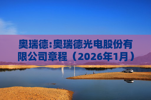 奥瑞德:奥瑞德光电股份有限公司章程（2026年1月）  第1张