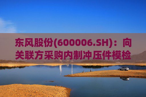 东风股份(600006.SH)：向关联方采购内制冲压件模检具
