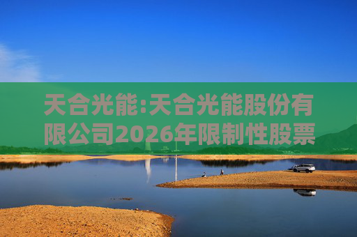 天合光能:天合光能股份有限公司2026年限制性股票激励计划实施考核管理办法