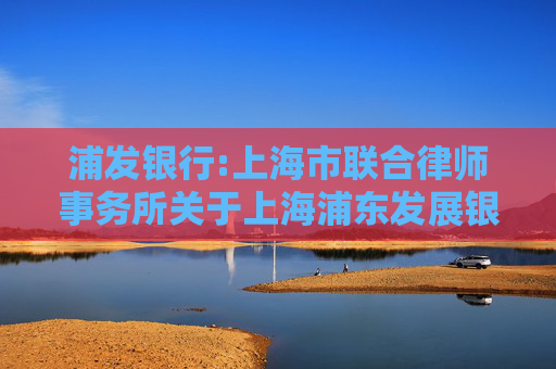 浦发银行:上海市联合律师事务所关于上海浦东发展银行股份有限公司2026年第一次临时股东会之法律意见书