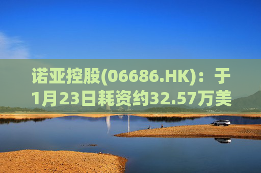 诺亚控股(06686.HK)：于1月23日耗资约32.57万美元回购约13.91万股