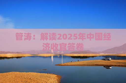 管涛：解读2025年中国经济收官答卷