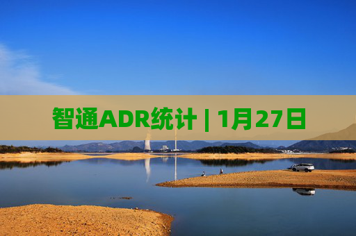 智通ADR统计 | 1月27日