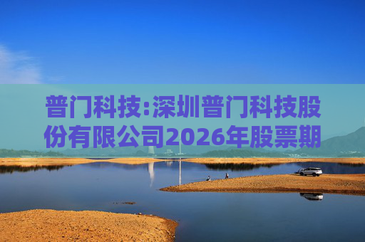 普门科技:深圳普门科技股份有限公司2026年股票期权激励计划实施考核管理办法