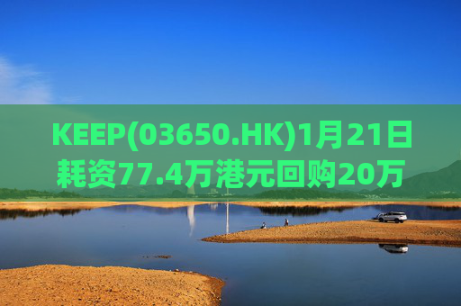 KEEP(03650.HK)1月21日耗资77.4万港元回购20万股
