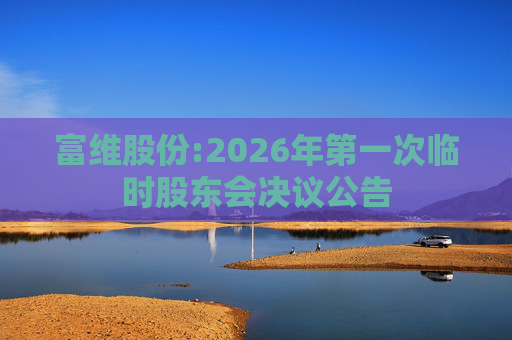 富维股份:2026年第一次临时股东会决议公告