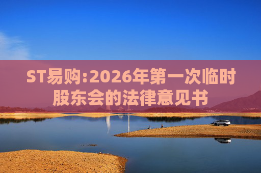 ST易购:2026年第一次临时股东会的法律意见书