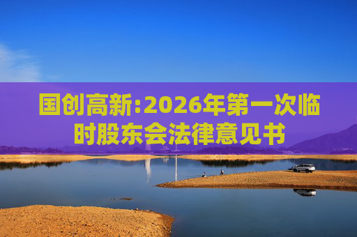 国创高新:2026年第一次临时股东会法律意见书