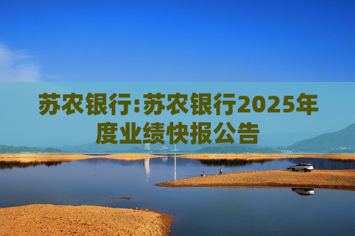 苏农银行:苏农银行2025年度业绩快报公告  第1张