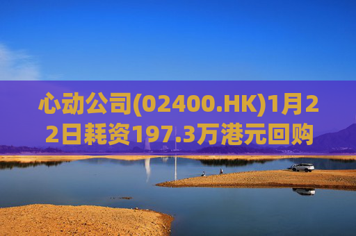 心动公司(02400.HK)1月22日耗资197.3万港元回购2.44万股