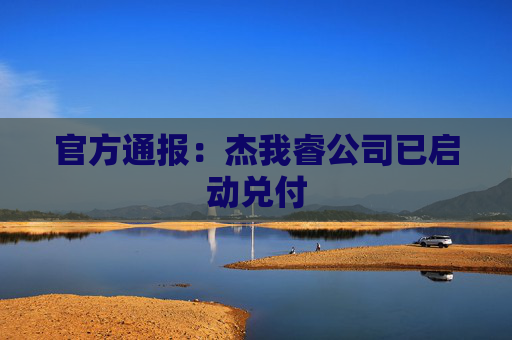 官方通报：杰我睿公司已启动兑付