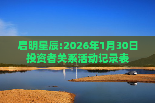 启明星辰:2026年1月30日投资者关系活动记录表