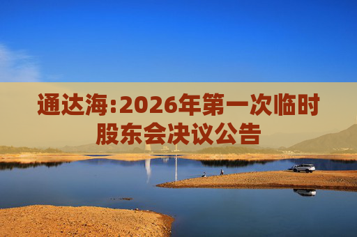 通达海:2026年第一次临时股东会决议公告