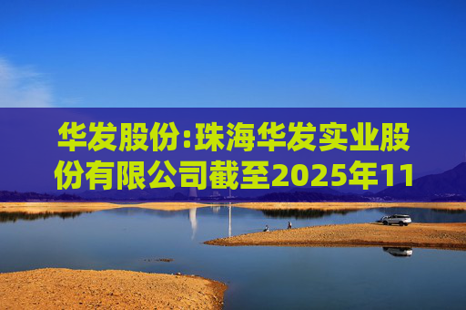 华发股份:珠海华发实业股份有限公司截至2025年11月30日止前次募集资金使用情况报告的鉴证报告