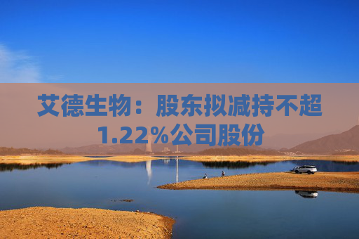艾德生物：股东拟减持不超1.22%公司股份