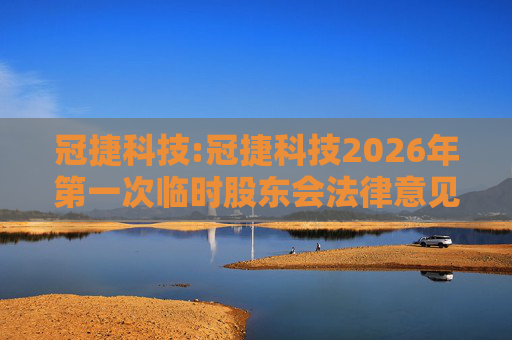 冠捷科技:冠捷科技2026年第一次临时股东会法律意见书