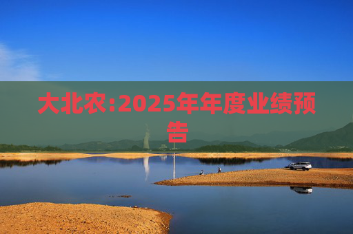 大北农:2025年年度业绩预告