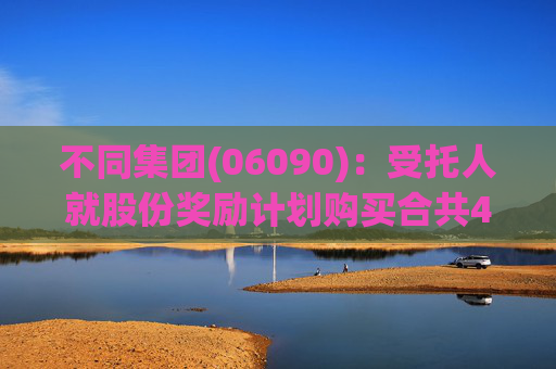 不同集团(06090)：受托人就股份奖励计划购买合共4.18万股