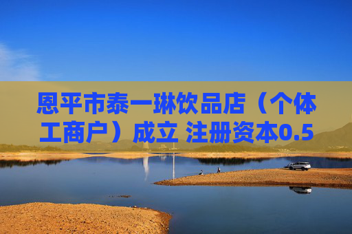 恩平市泰一琳饮品店（个体工商户）成立 注册资本0.5万人民币