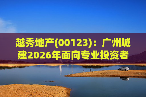 越秀地产(00123)：广州城建2026年面向专业投资者公开发行公司债券(第一期)品种二的票面利率为2.18%