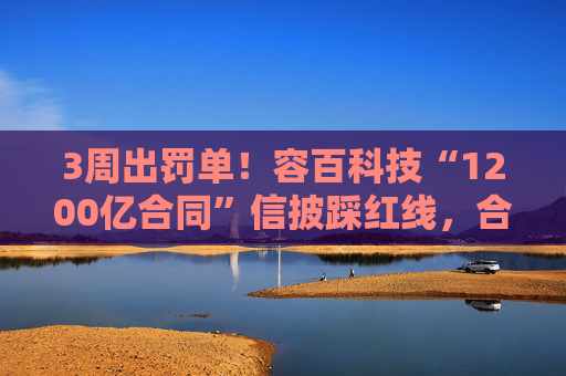 3周出罚单！容百科技“1200亿合同”信披踩红线，合计被罚950万