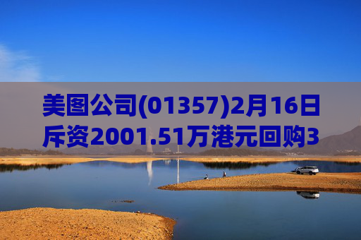 美图公司(01357)2月16日斥资2001.51万港元回购321.7万股