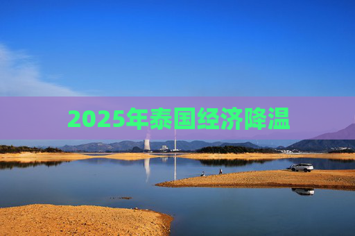 2025年泰国经济降温