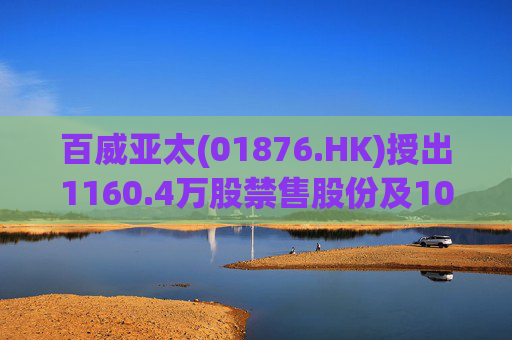 百威亚太(01876.HK)授出1160.4万股禁售股份及1056万个受限制股份单位