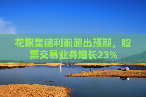 花旗集团利润超出预期，股票交易业务增长23%