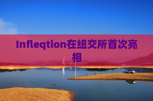 Infleqtion在纽交所首次亮相