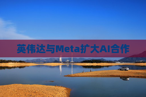 英伟达与Meta扩大AI合作