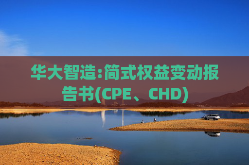 华大智造:简式权益变动报告书(CPE、CHD)