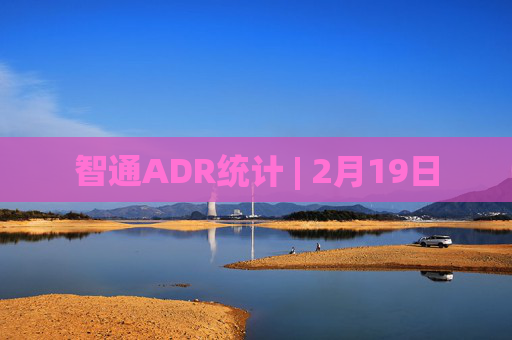 智通ADR统计 | 2月19日