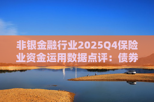 非银金融行业2025Q4保险业资金运用数据点评：债券配置多元稳健 股票占比创近四年新高