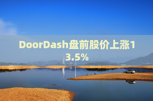 DoorDash盘前股价上涨13.5%