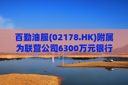 百勤油服(02178.HK)附属为联营公司6300万元银行贷款提供担保