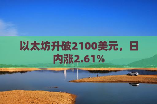 以太坊升破2100美元，日内涨2.61%