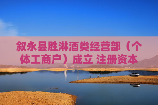 叙永县胜淋酒类经营部（个体工商户）成立 注册资本6万人民币