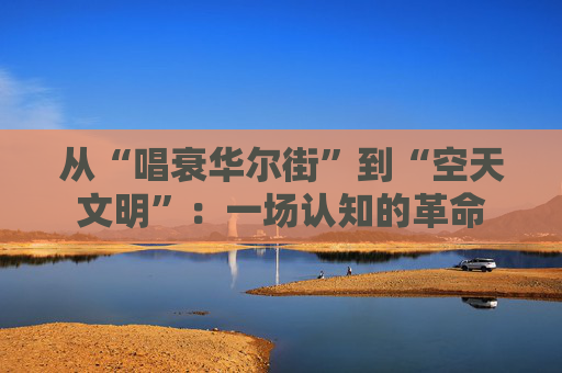 从“唱衰华尔街”到“空天文明”：一场认知的革命