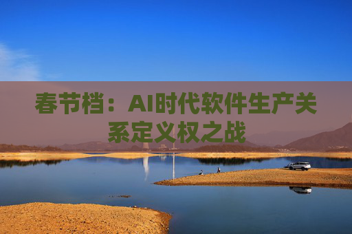 春节档：AI时代软件生产关系定义权之战
