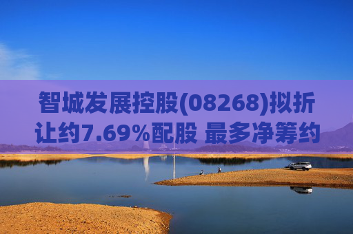 智城发展控股(08268)拟折让约7.69%配股 最多净筹约950万港元  第1张
