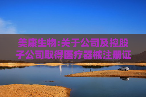 美康生物:关于公司及控股子公司取得医疗器械注册证的公告