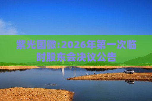 紫光国微:2026年第一次临时股东会决议公告  第1张