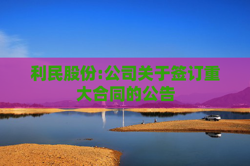 利民股份:公司关于签订重大合同的公告