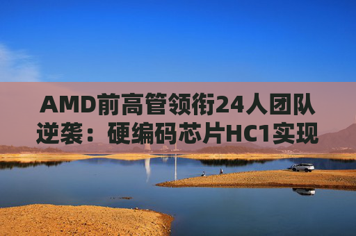 AMD前高管领衔24人团队逆袭：硬编码芯片HC1实现每秒17000 token新突破  第1张
