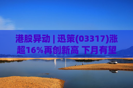 港股异动 | 迅策(03317)涨超16%再创新高 下月有望进入港股通 数据流通战略价值迎来重估  第1张