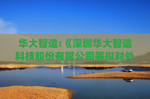 华大智造:《深圳华大智造科技股份有限公司等拟对外授权使用专利技术涉及的知识产权许可使用费率资产评估报告》（北方亚事评报字[2026]第01-0116号）