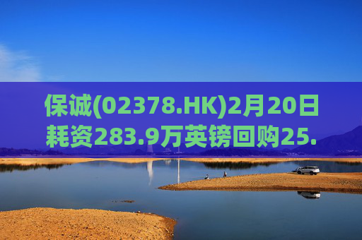 保诚(02378.HK)2月20日耗资283.9万英镑回购25.1万股