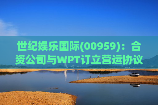 世纪娱乐国际(00959)：合资公司与WPT订立营运协议  第1张