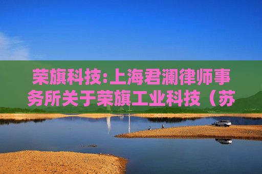荣旗科技:上海君澜律师事务所关于荣旗工业科技（苏州）股份有限公司2026年限制性股票激励计划（草案）之法律意见书
